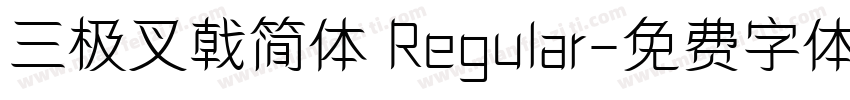 三极叉戟简体 Regular字体转换